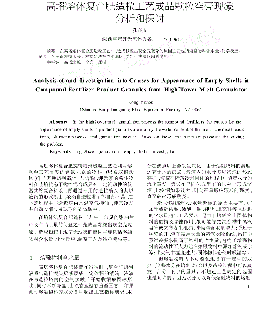 高塔熔体复合肥造粒工艺成品颗粒空壳现象分析和探讨_第1页