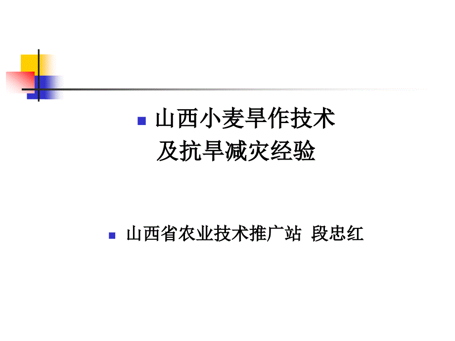 山西小麦旱作技术及抗旱减灾经验_第1页