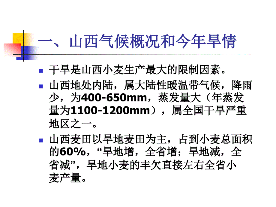 山西小麦旱作技术及抗旱减灾经验_第3页