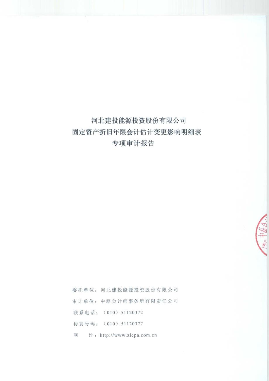 关于公司固定资产折旧年限会计估计变更影响明细表之专项审计报告_第1页