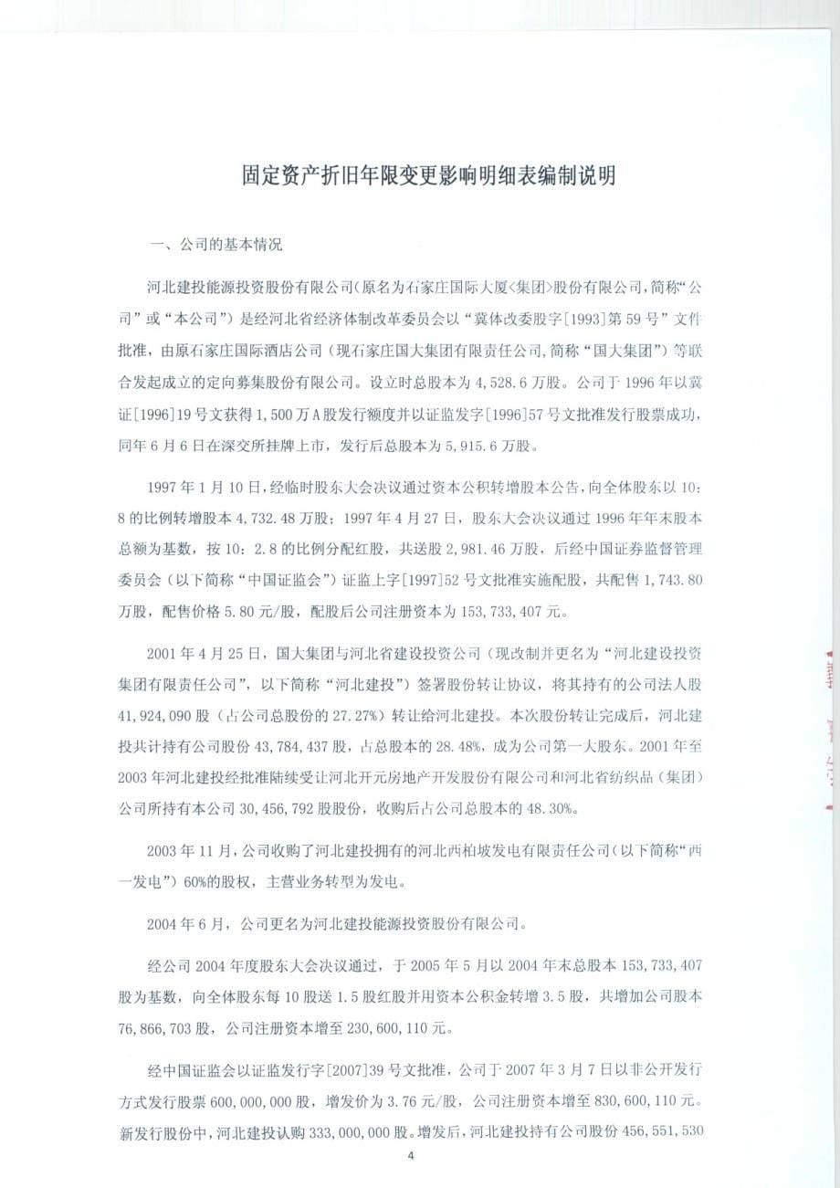 关于公司固定资产折旧年限会计估计变更影响明细表之专项审计报告_第5页