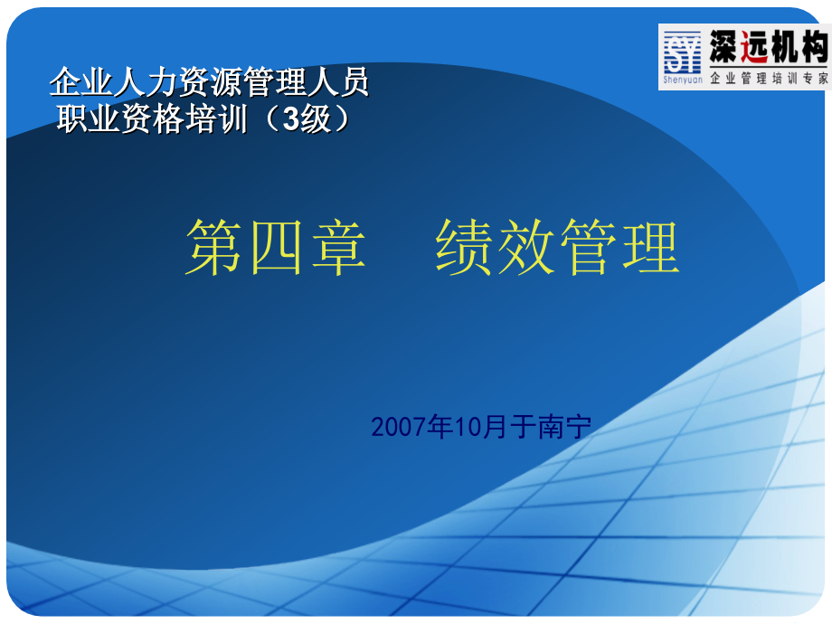 三级人力资源管理师最新绩效管理教材-深远机构提供_第1页