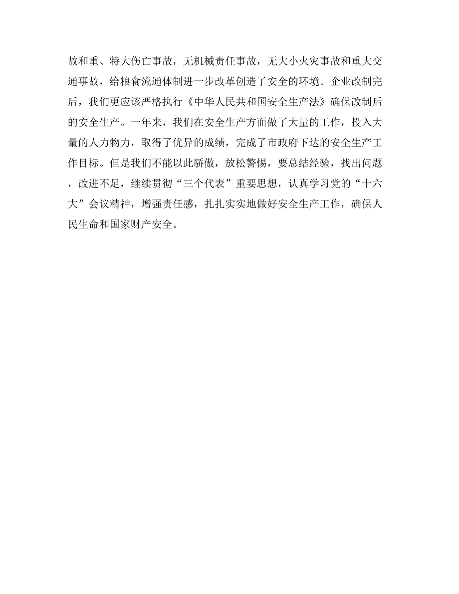 粮食局安全生产年终总结_第3页