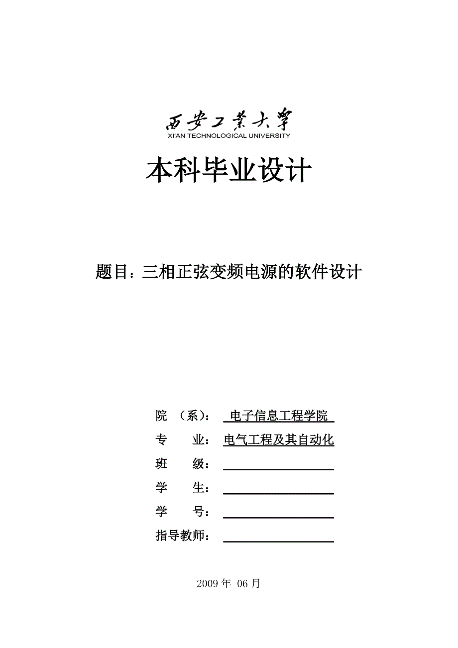 三相正弦变频电源的软件设计论文_第1页