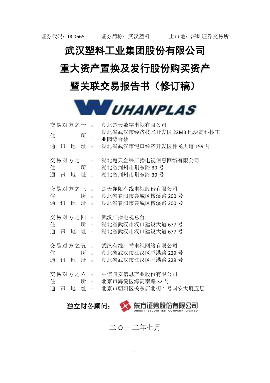 武汉塑料：重大资产置换及发行股份购买资产暨关联交易报告书（修订稿）_第1页