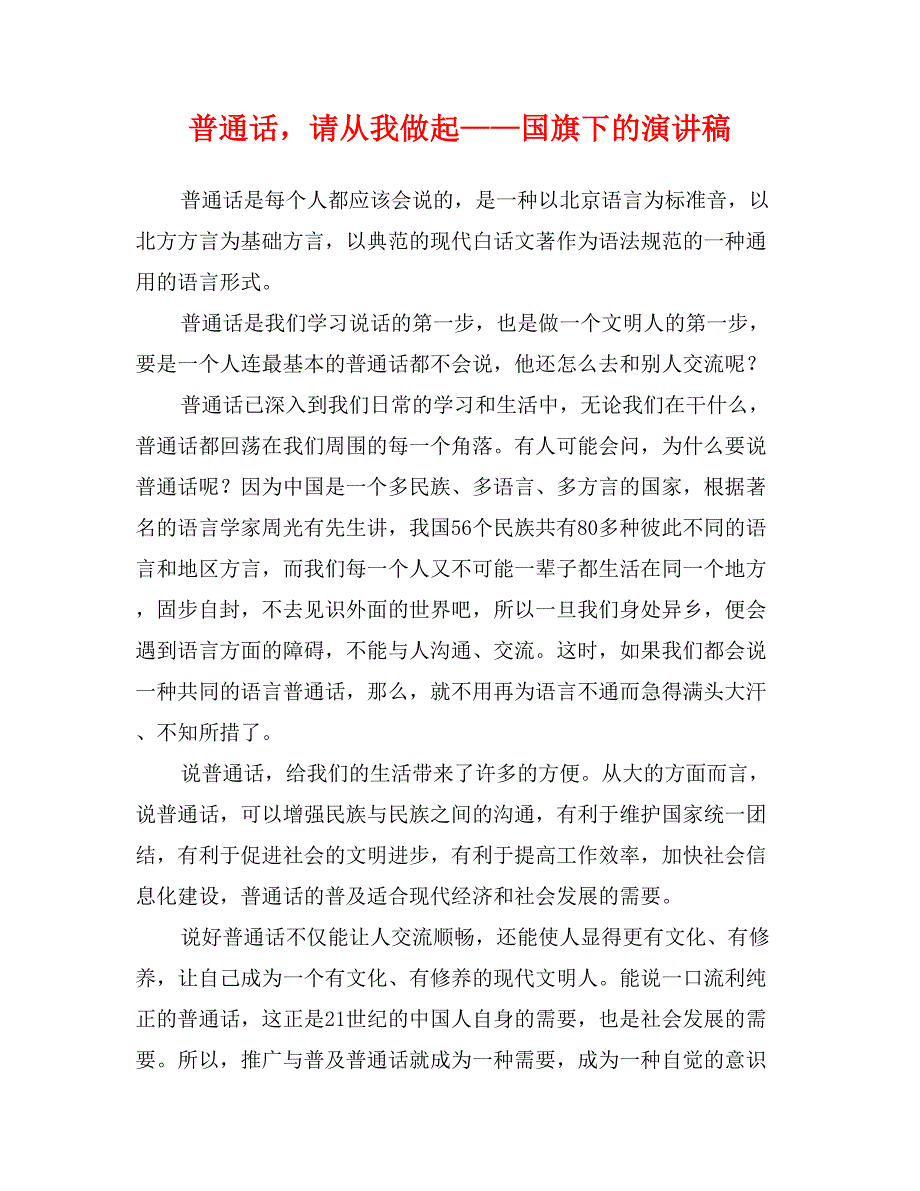 普通话，请从我做起——国旗下的演讲稿_第1页