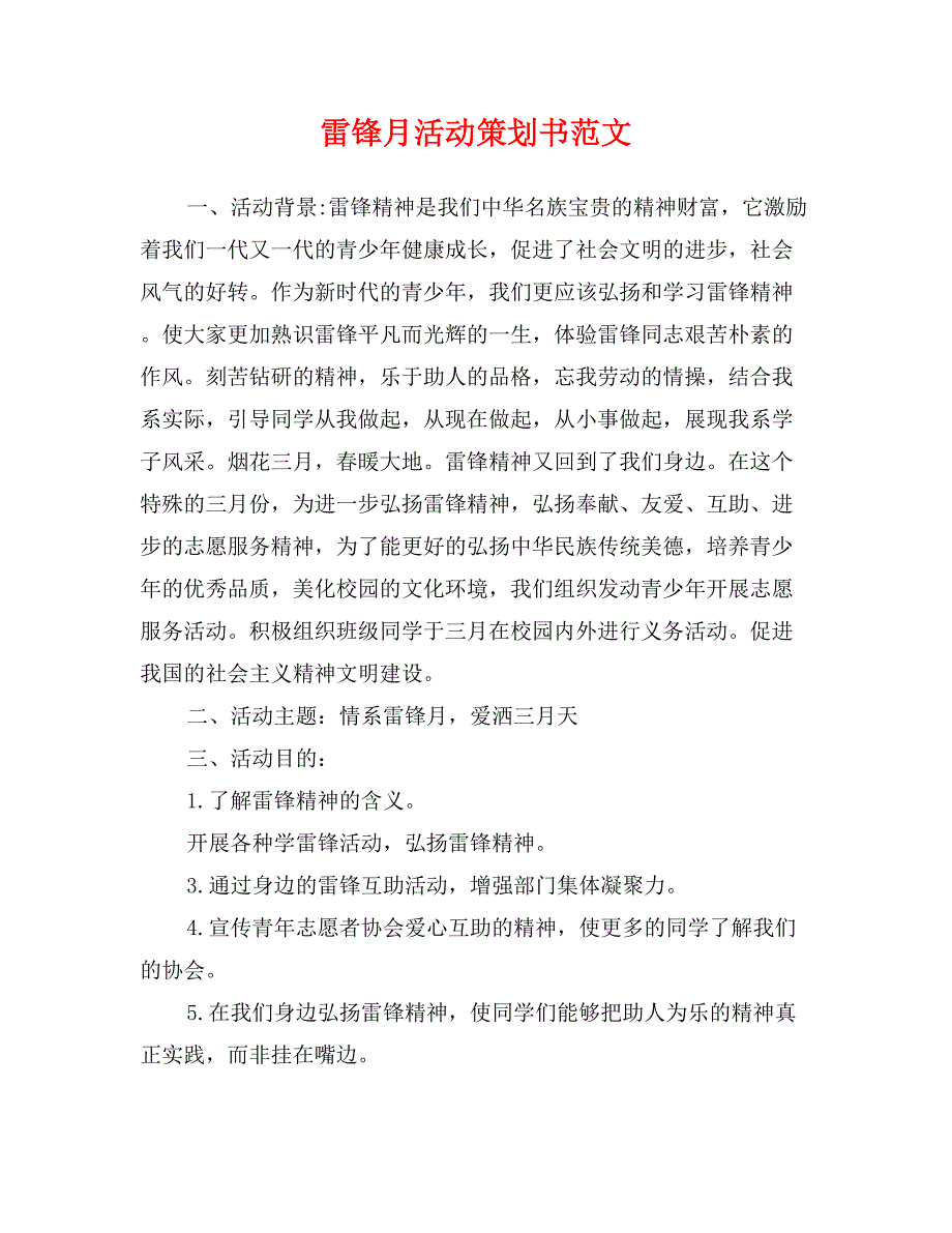 雷锋月活动策划书范文_第1页