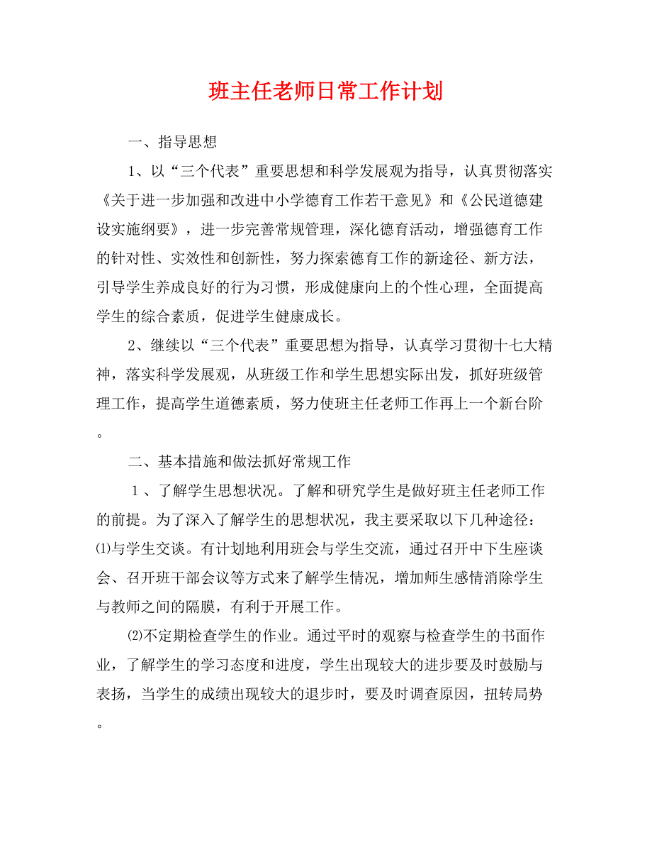 班主任老师日常工作计划_第1页