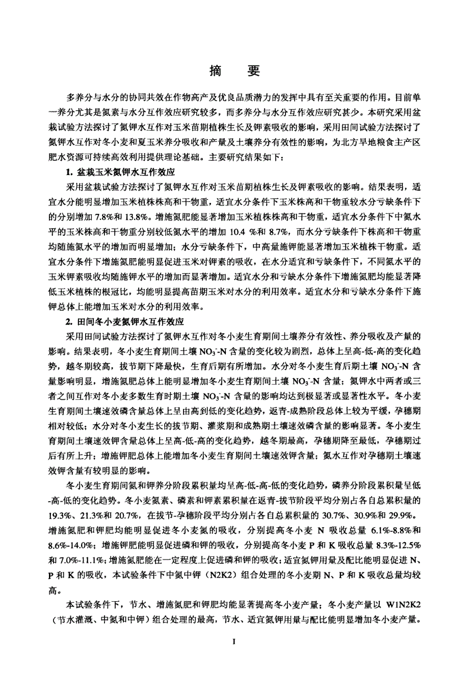 小麦和玉米生长过程中氮钾水互作效应研究_第2页