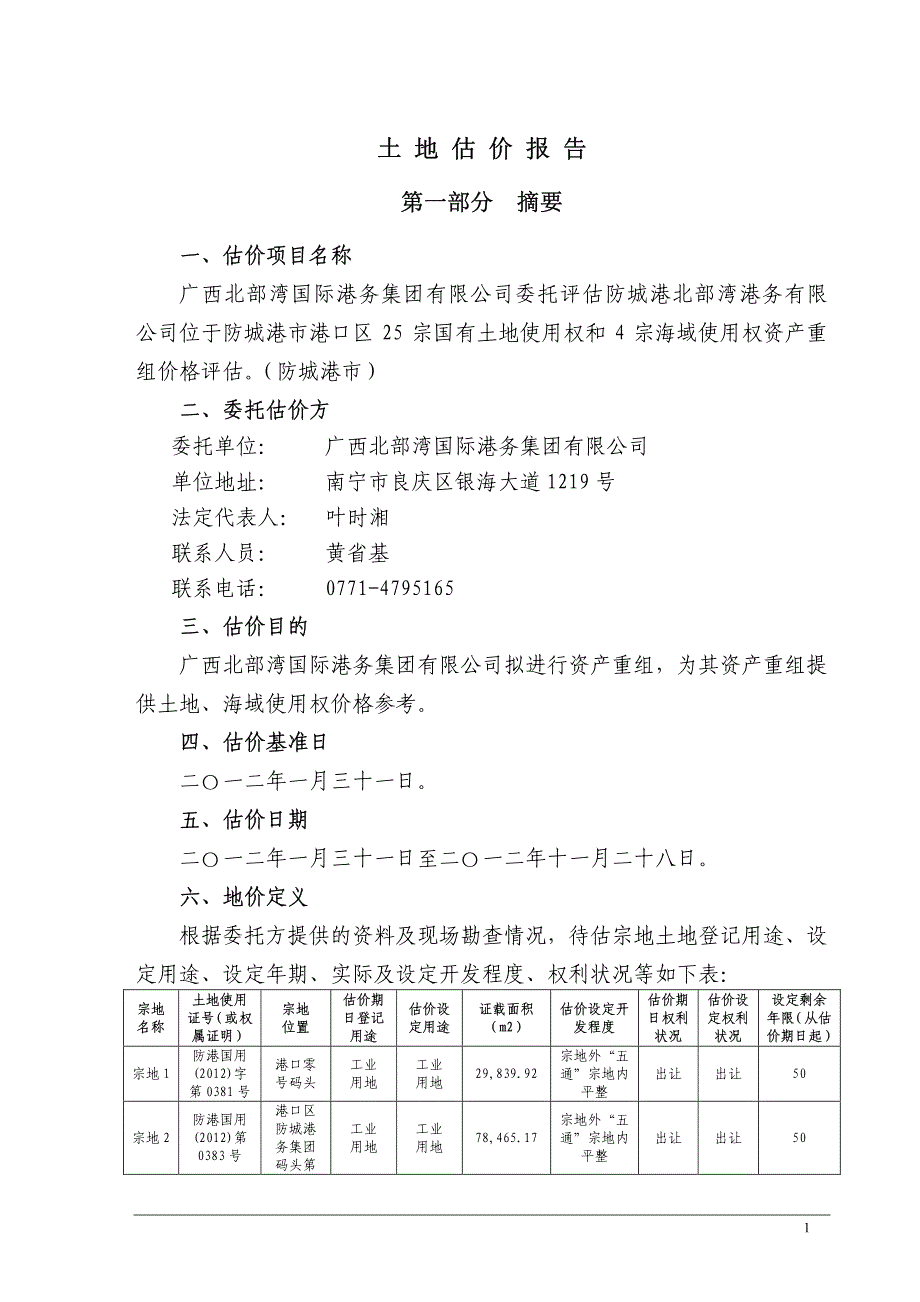 北 海 港：土地估价报告（三）_第2页