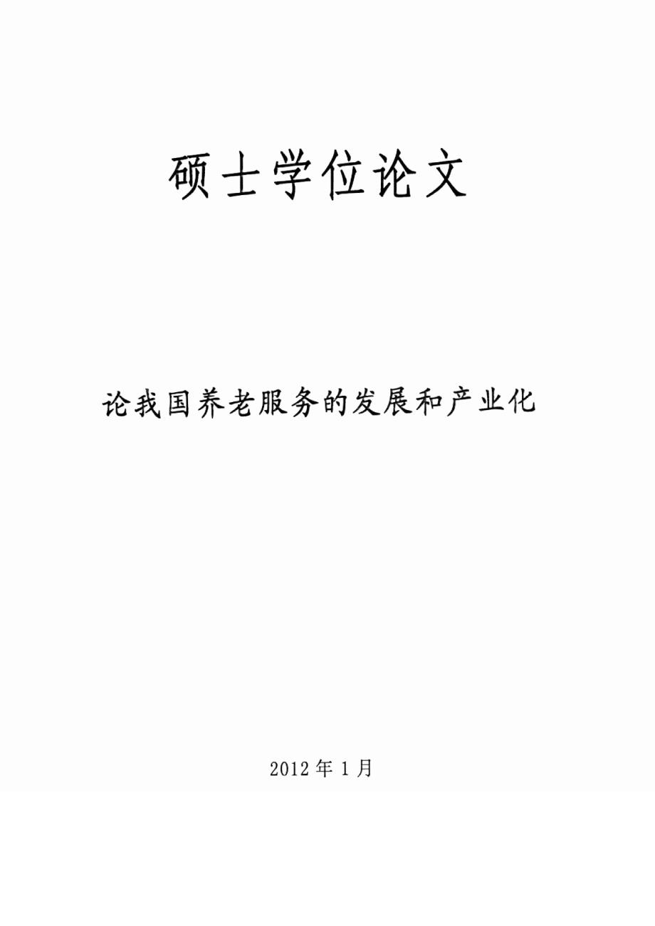 47.论我国养老服务的发展和产业化_刘珍益_第3页