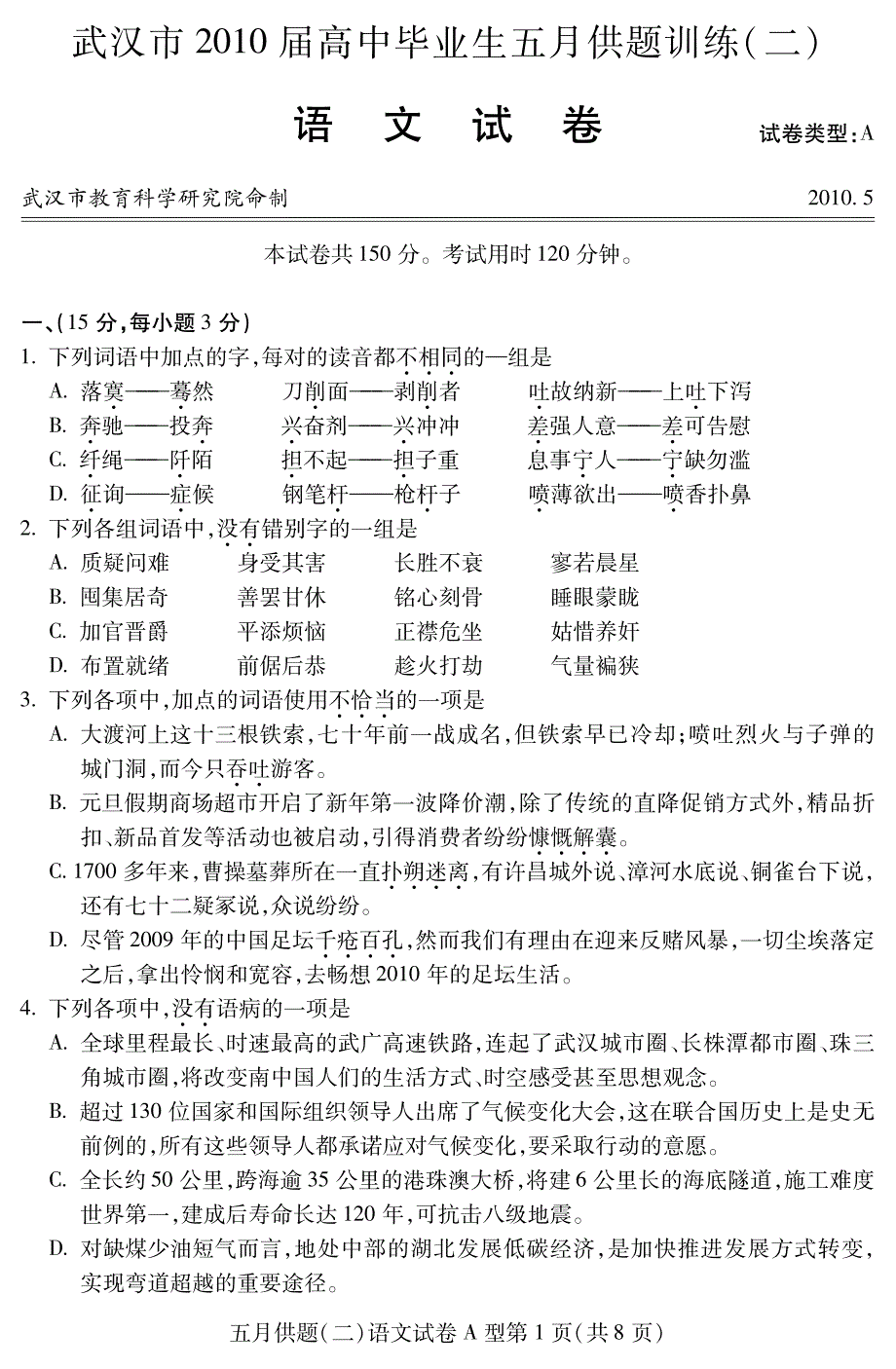 武汉市2010届高中毕业生5月供题训练(二)语文试题及答案_第1页