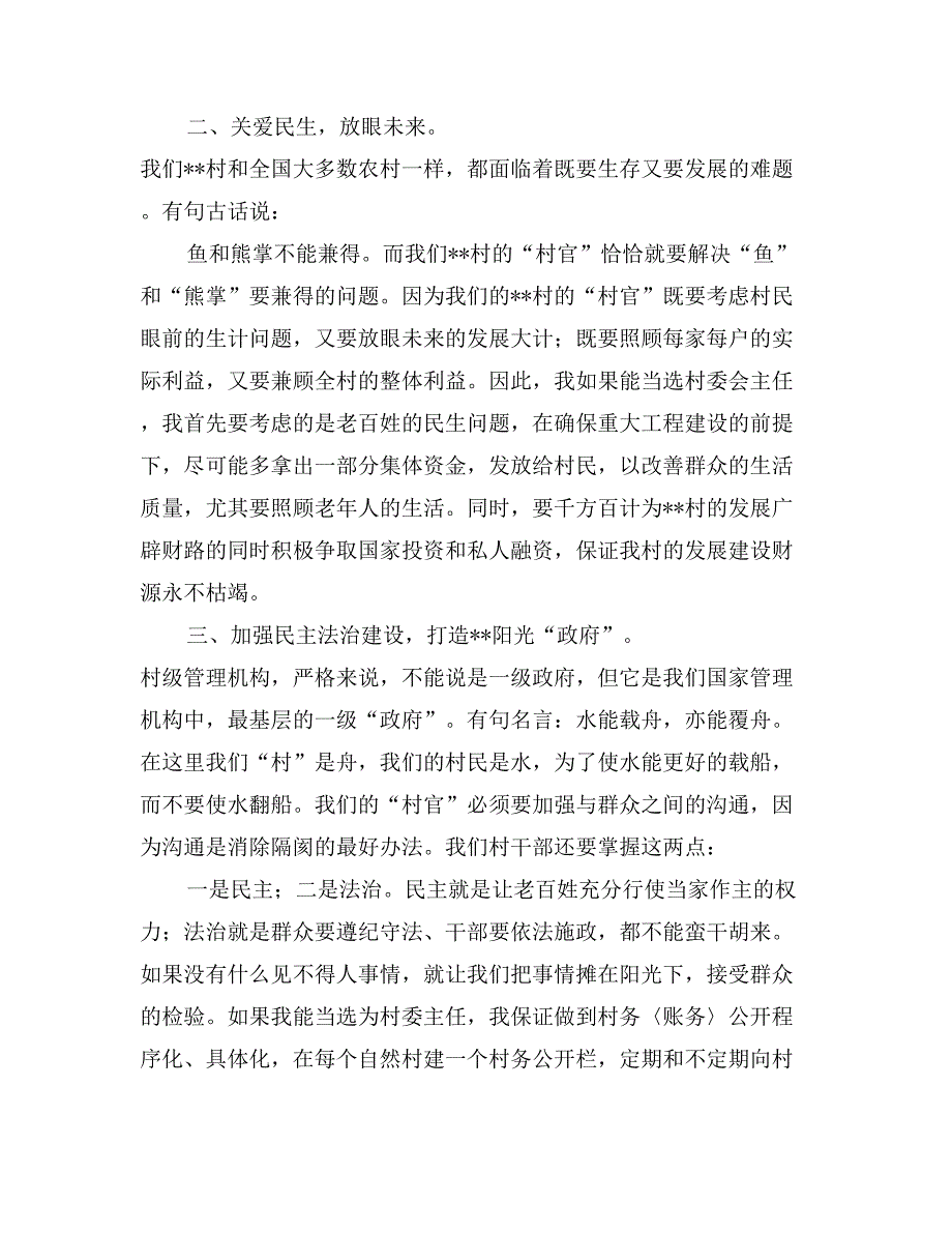 竞选村主任演讲稿：脚踏实地;勤政为民_第2页