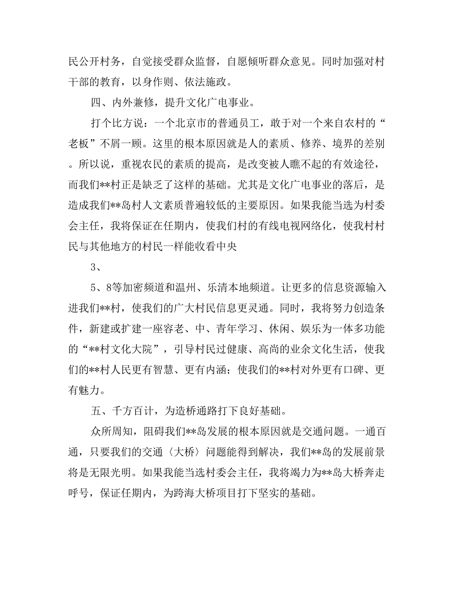 竞选村主任演讲稿：脚踏实地;勤政为民_第3页