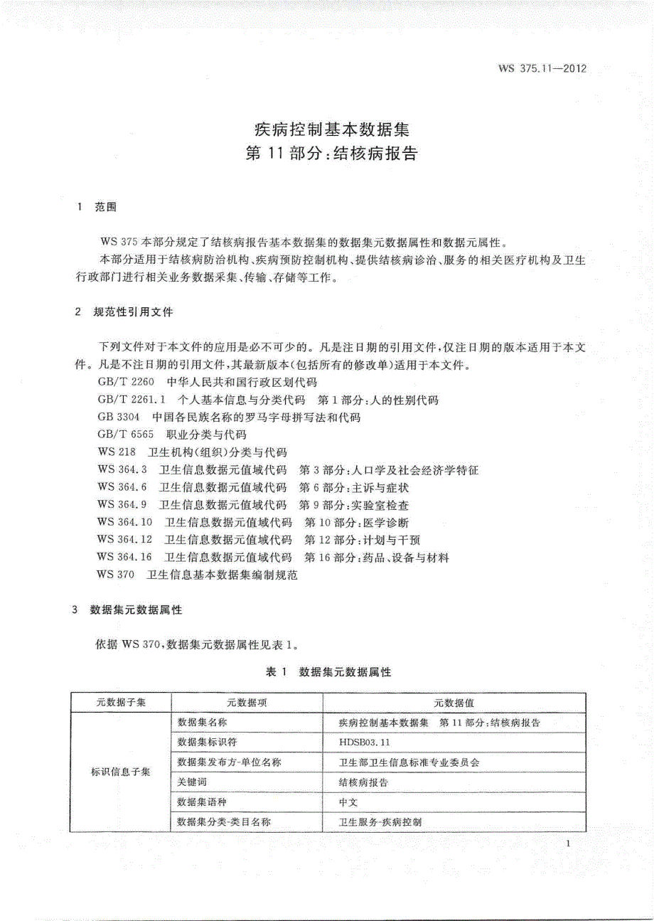 WS 375.11-2012 疾病控制基本数据集 第11部分：结核病报告_第3页