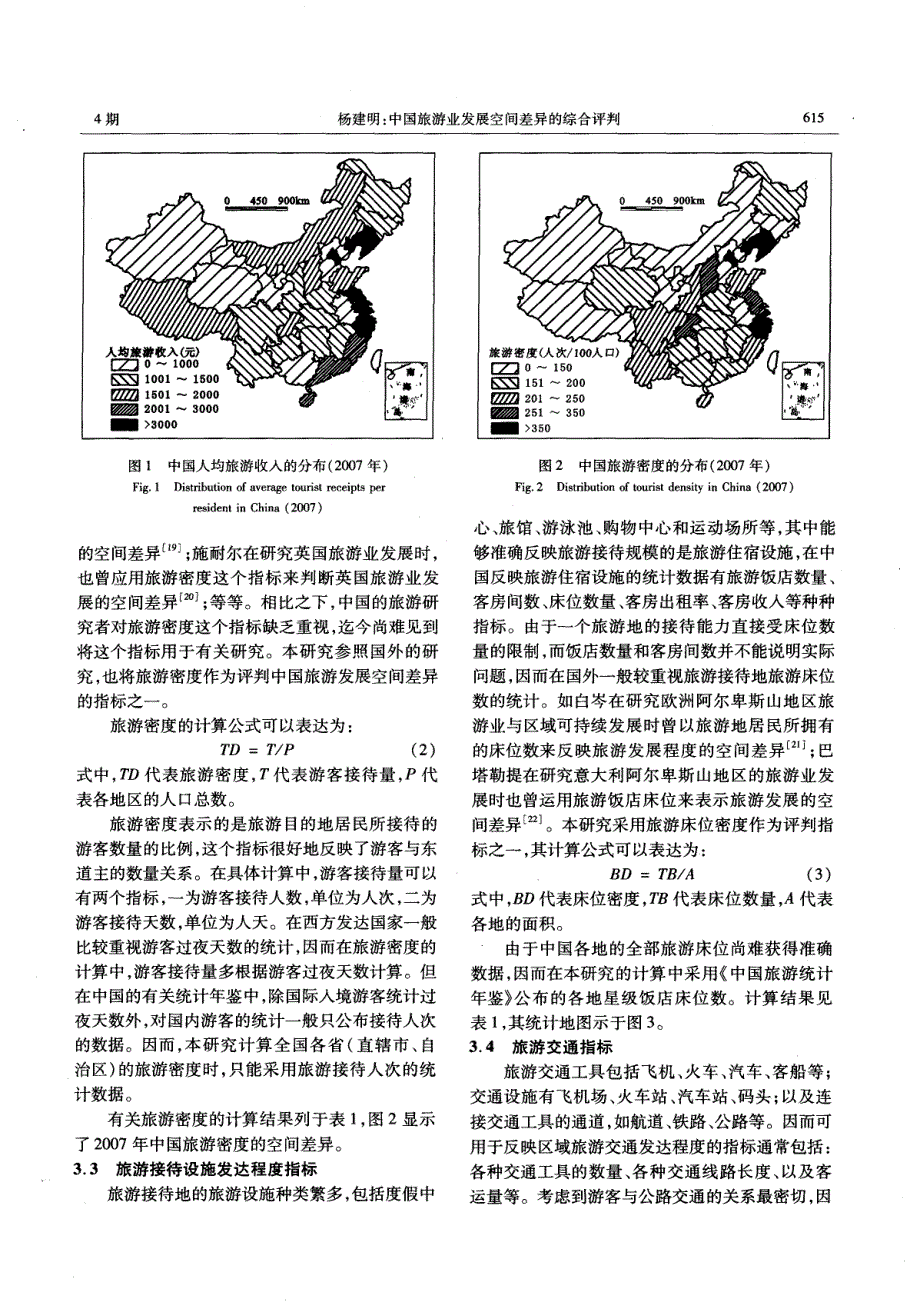 中国旅游业发展空间差异的综合评判_第3页