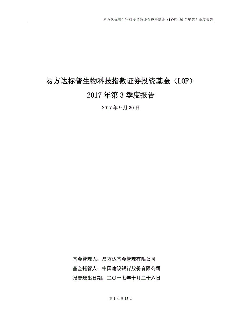 易方达标普生物科技指数证券投资基金（LOF）_第1页