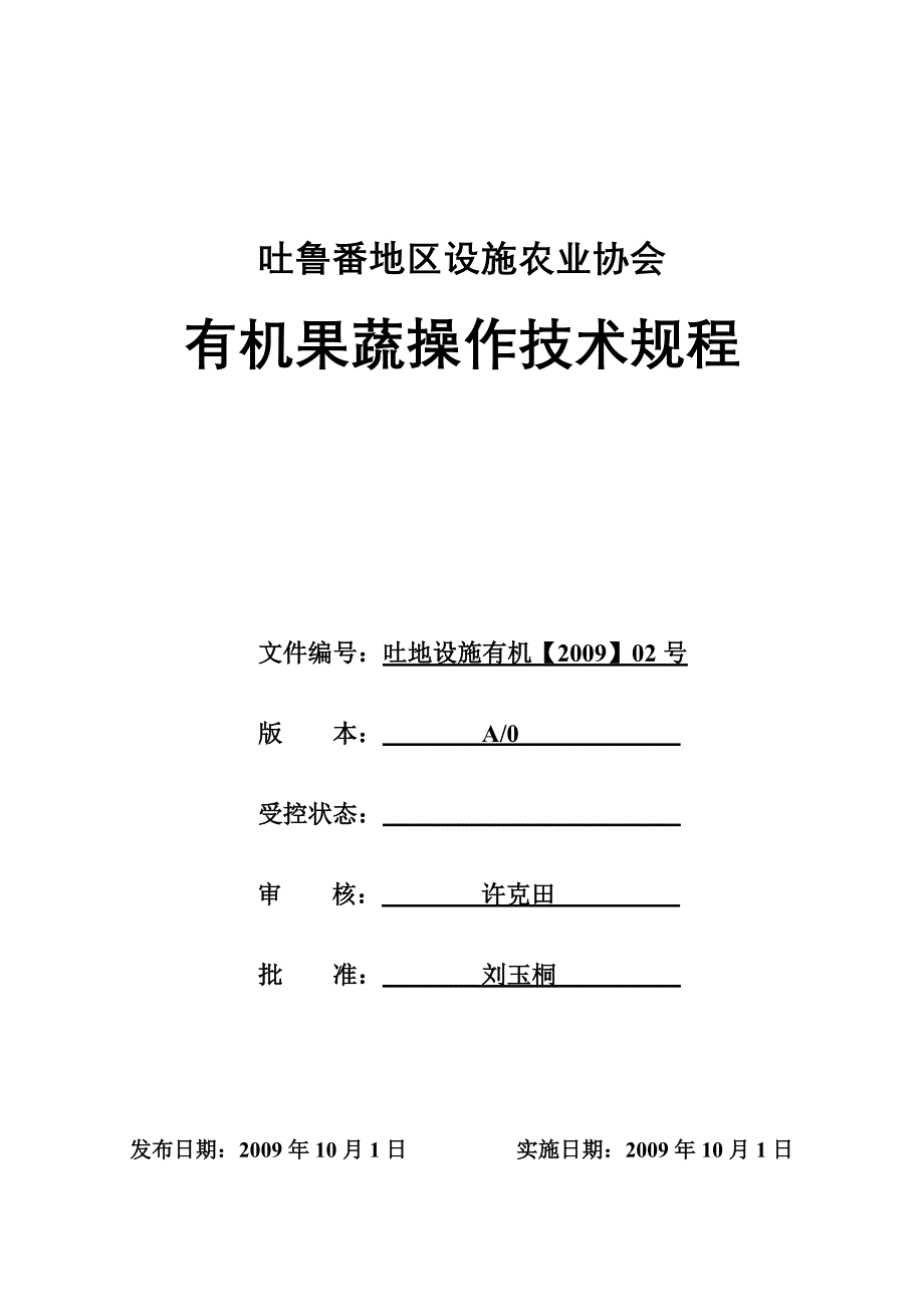 吐鲁番地区设施农业协会有机果蔬操作技术规程_第1页