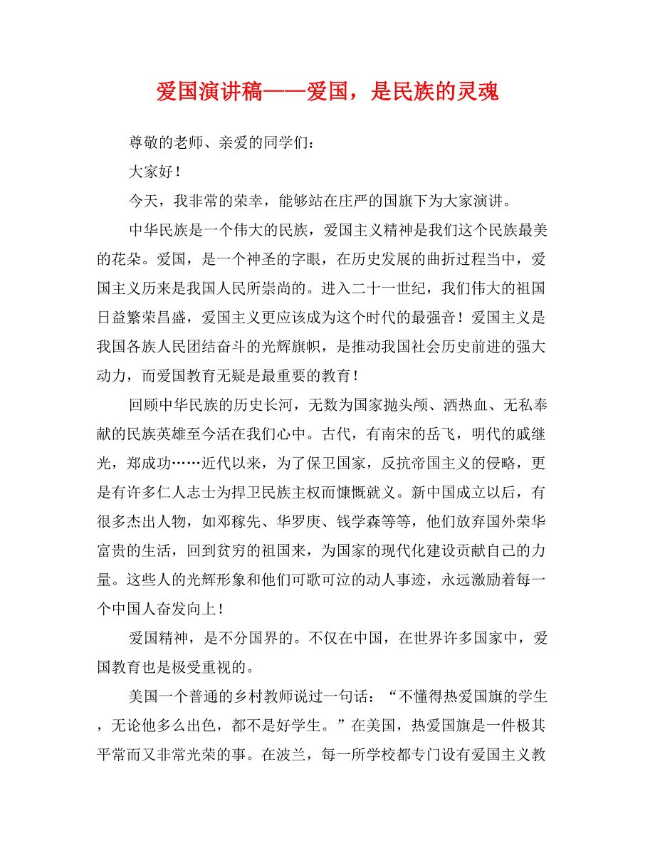 爱国演讲稿——爱国，是民族的灵魂_第1页