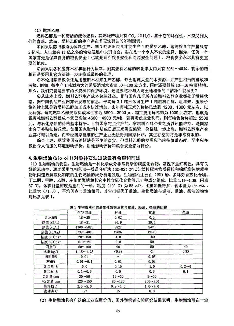 开发应用生物燃油技术是解决我国石油安全问题的最佳选择_第3页