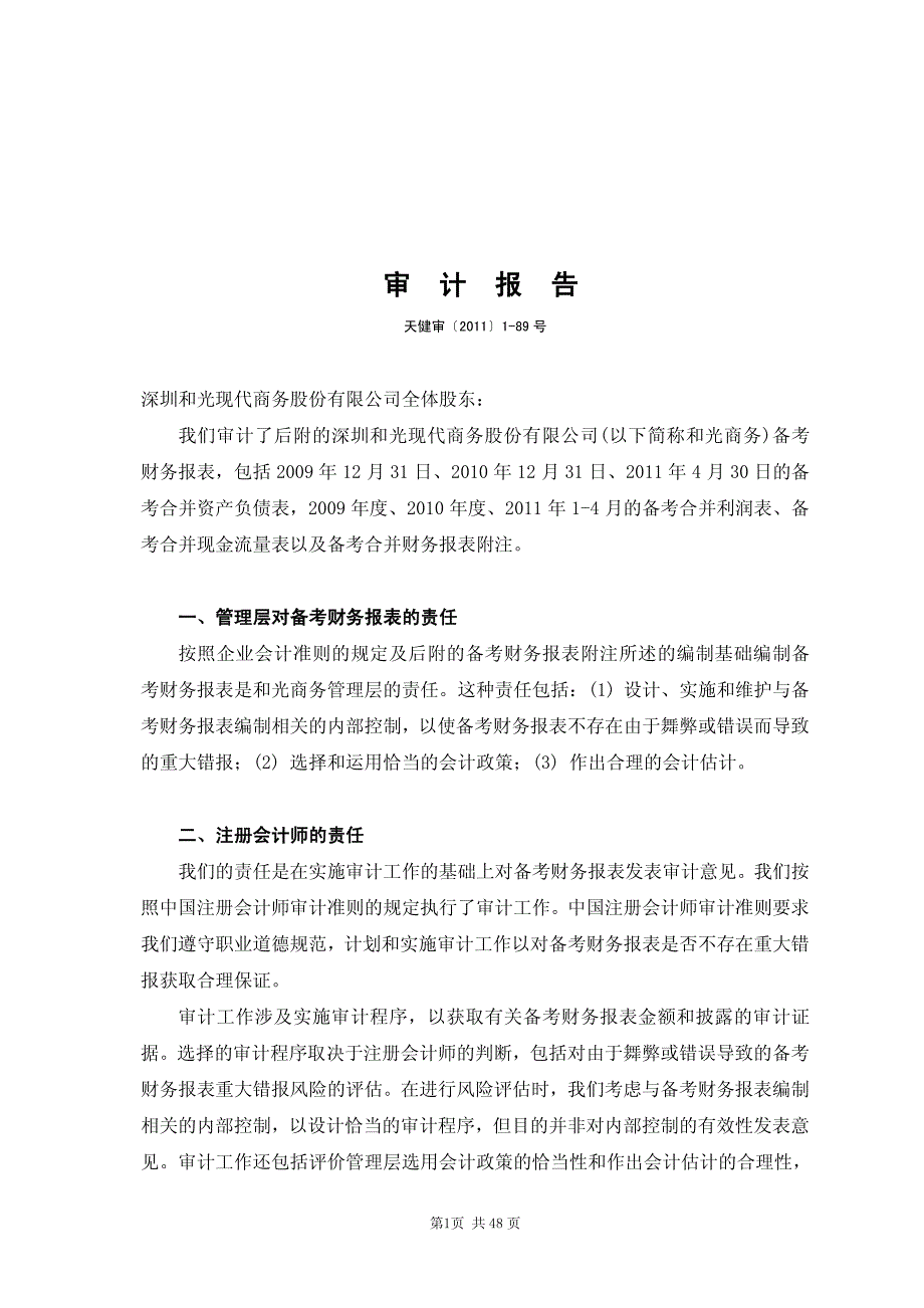 ST 商务：深圳和光现代商务股份有限公司审计报告_第2页