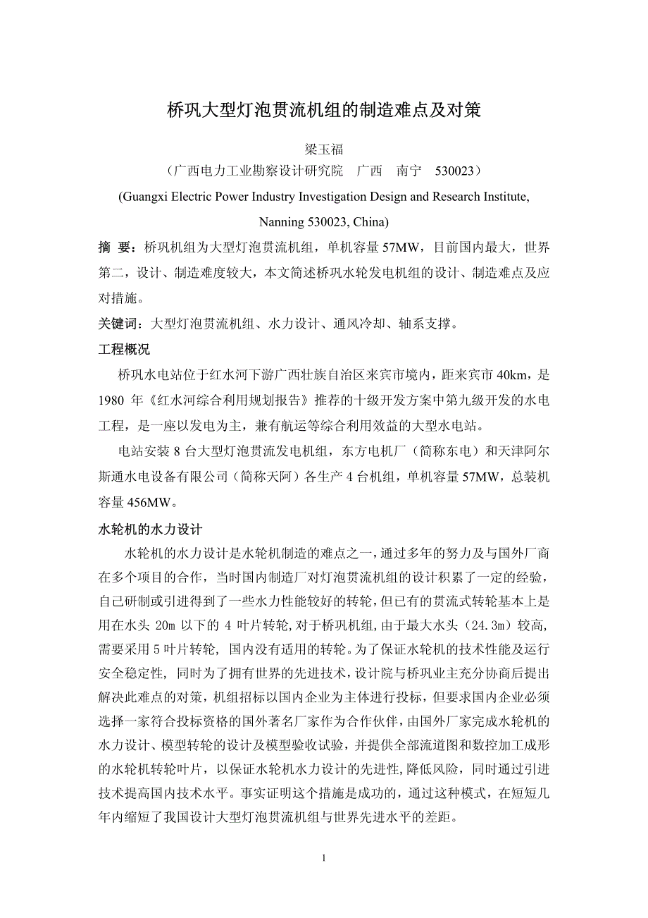 桥巩大型灯泡贯流机组的制造难点及对策_第1页