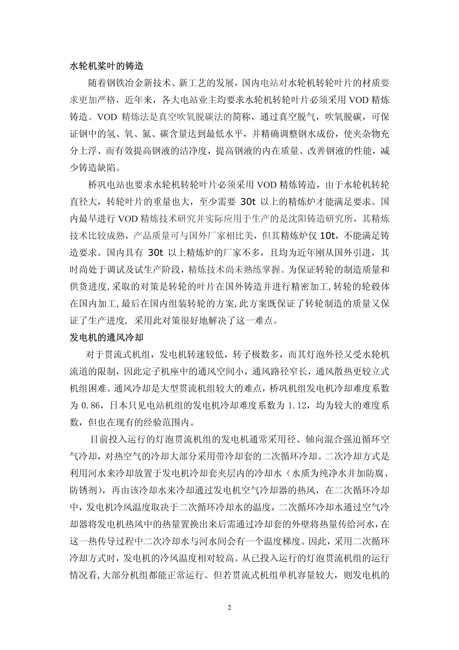 桥巩大型灯泡贯流机组的制造难点及对策_第2页