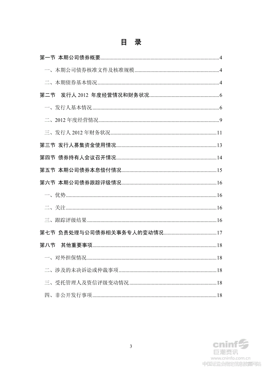 中利科技：公司债券受托管理人报告_第3页