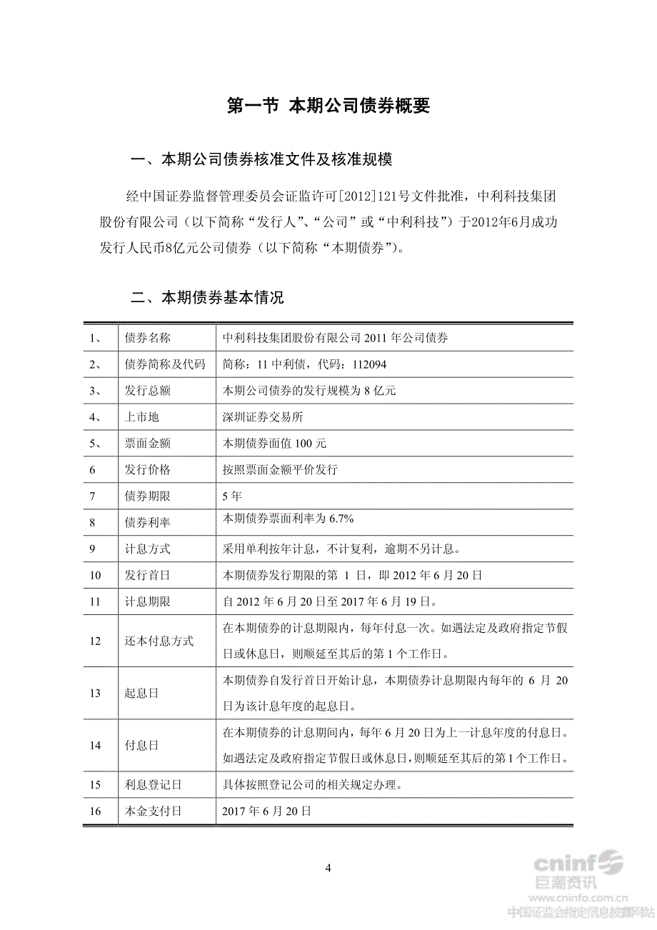 中利科技：公司债券受托管理人报告_第4页