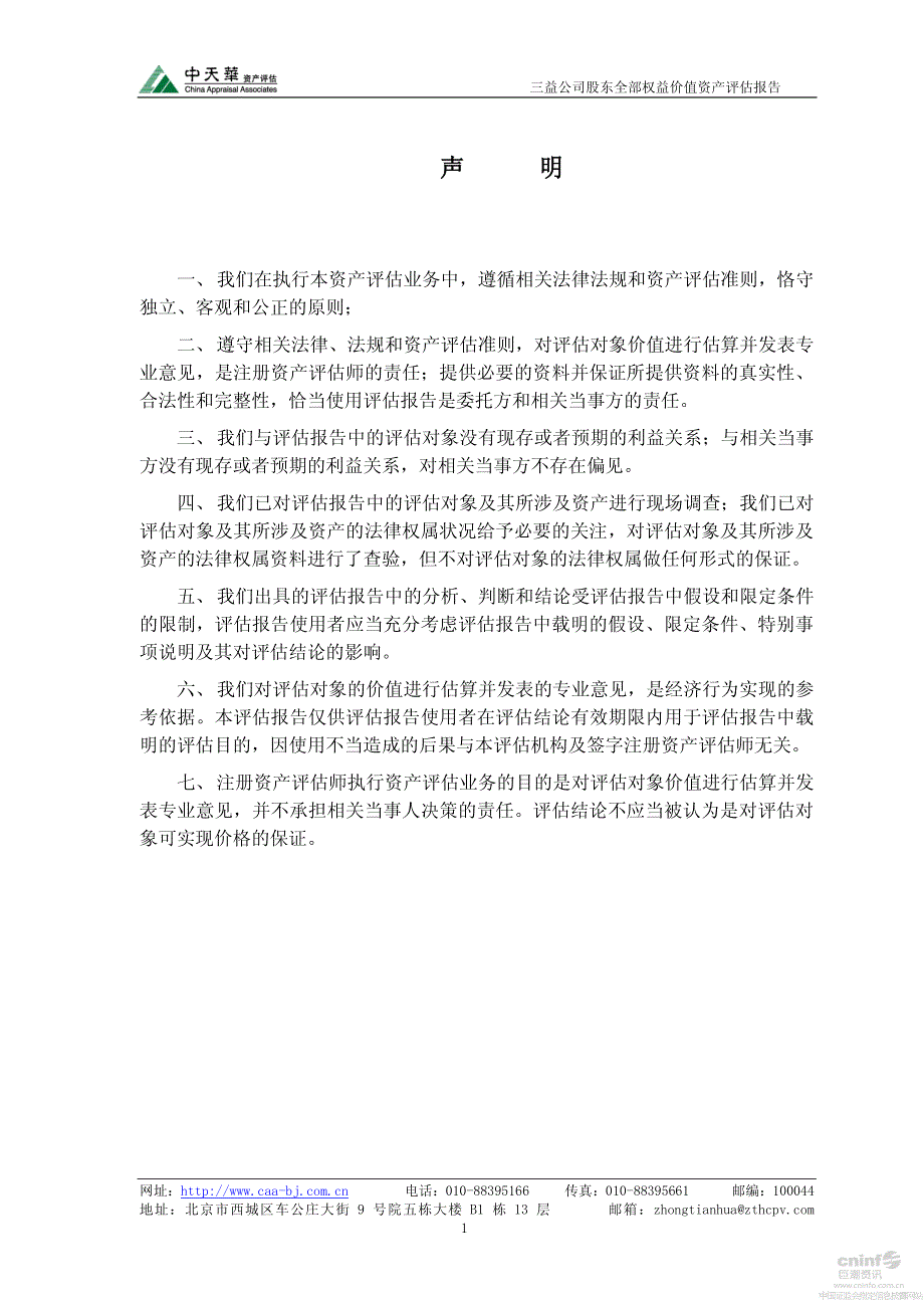 云南铜业：拟转让股权所涉及云南三益有色金属储运有限责任公司股东全部权益价值资产评估报告_第3页