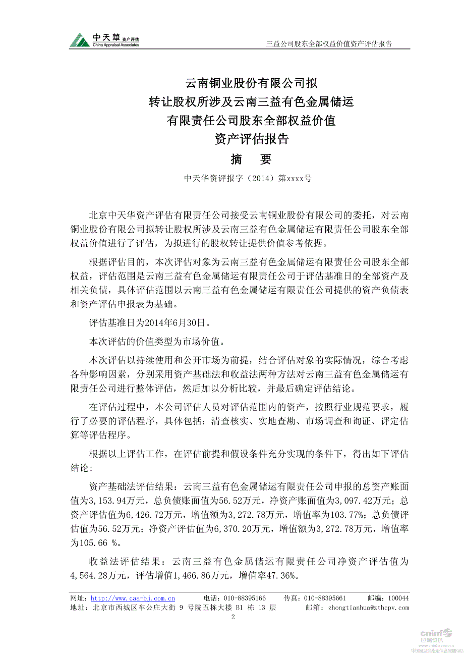 云南铜业：拟转让股权所涉及云南三益有色金属储运有限责任公司股东全部权益价值资产评估报告_第4页