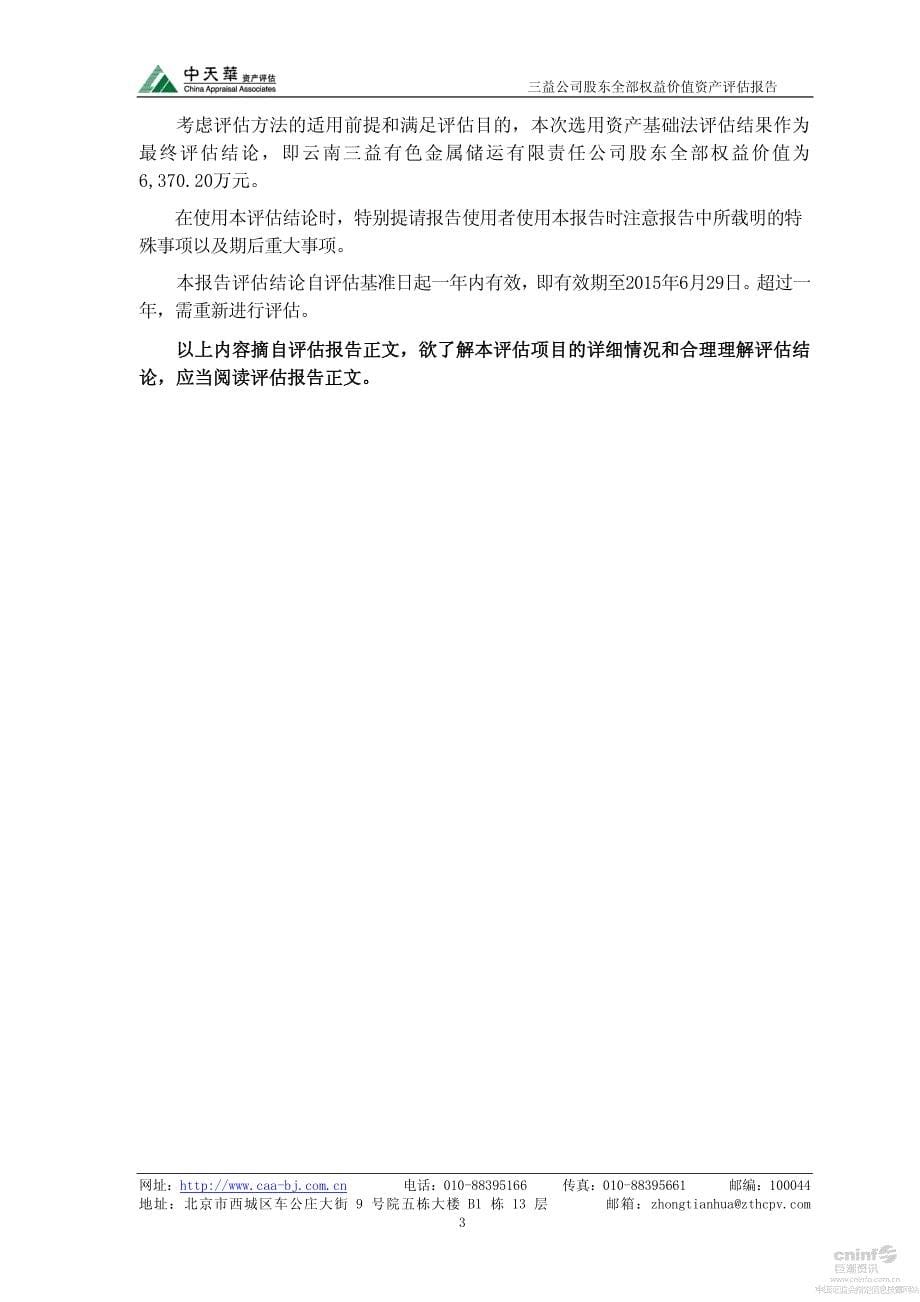 云南铜业：拟转让股权所涉及云南三益有色金属储运有限责任公司股东全部权益价值资产评估报告_第5页