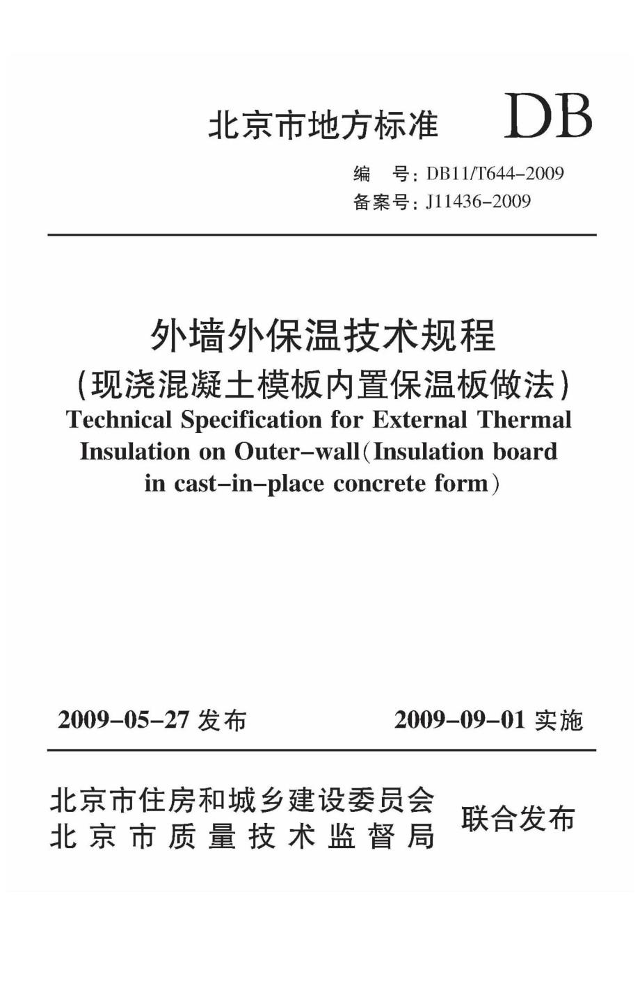 外墙外保温技术规程（现浇混凝土模板内置保温板做法）_第1页