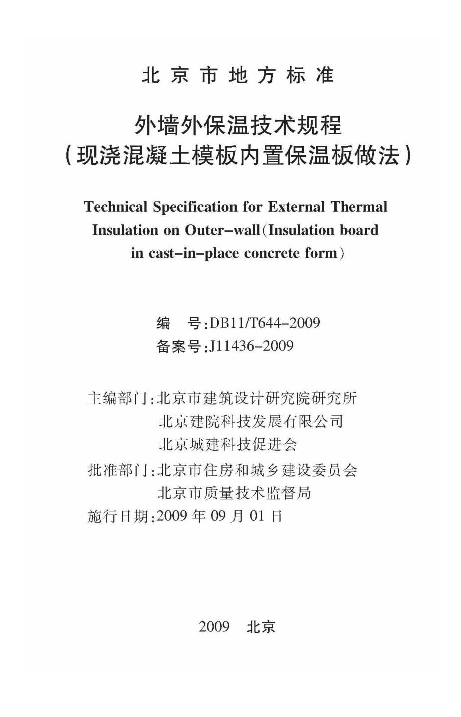 外墙外保温技术规程（现浇混凝土模板内置保温板做法）_第2页