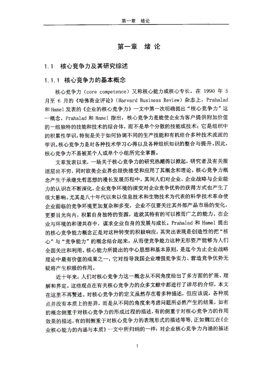 企业核心竞争力的分析维度及层次演进研究_第4页