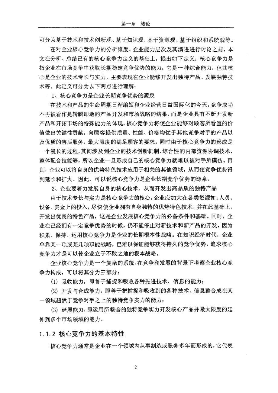 企业核心竞争力的分析维度及层次演进研究_第5页