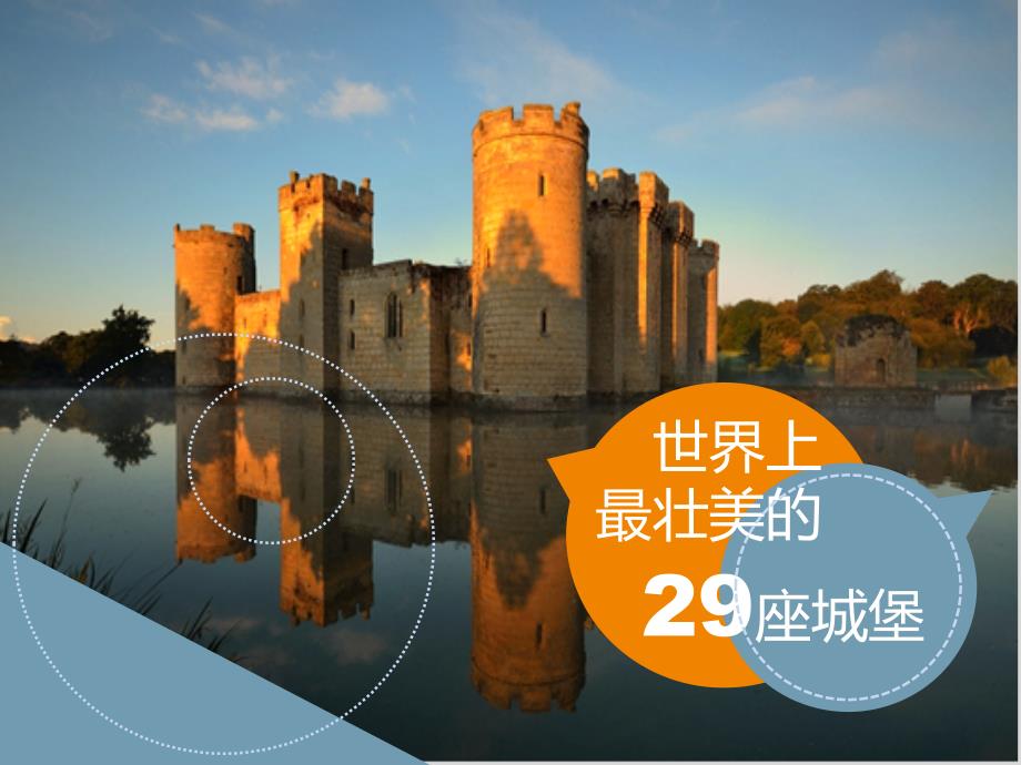 世界最壮美29座城堡图文说明介绍ppt模板_第1页