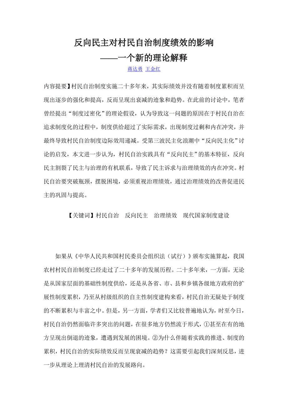 反向民主对村民自治制度绩效的影响_第1页