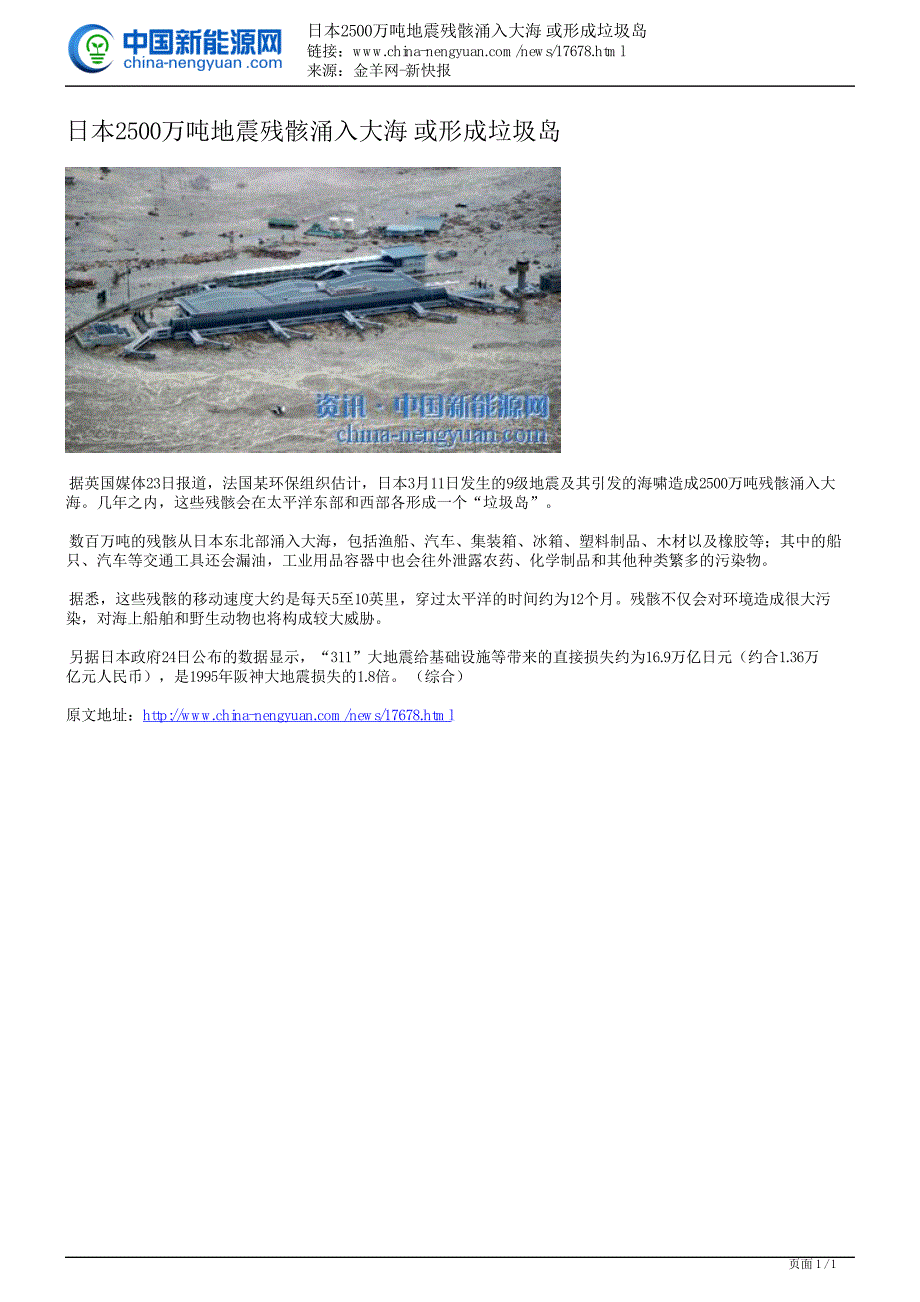 日本2500万吨地震残骸涌入大海或形成垃圾岛_第1页