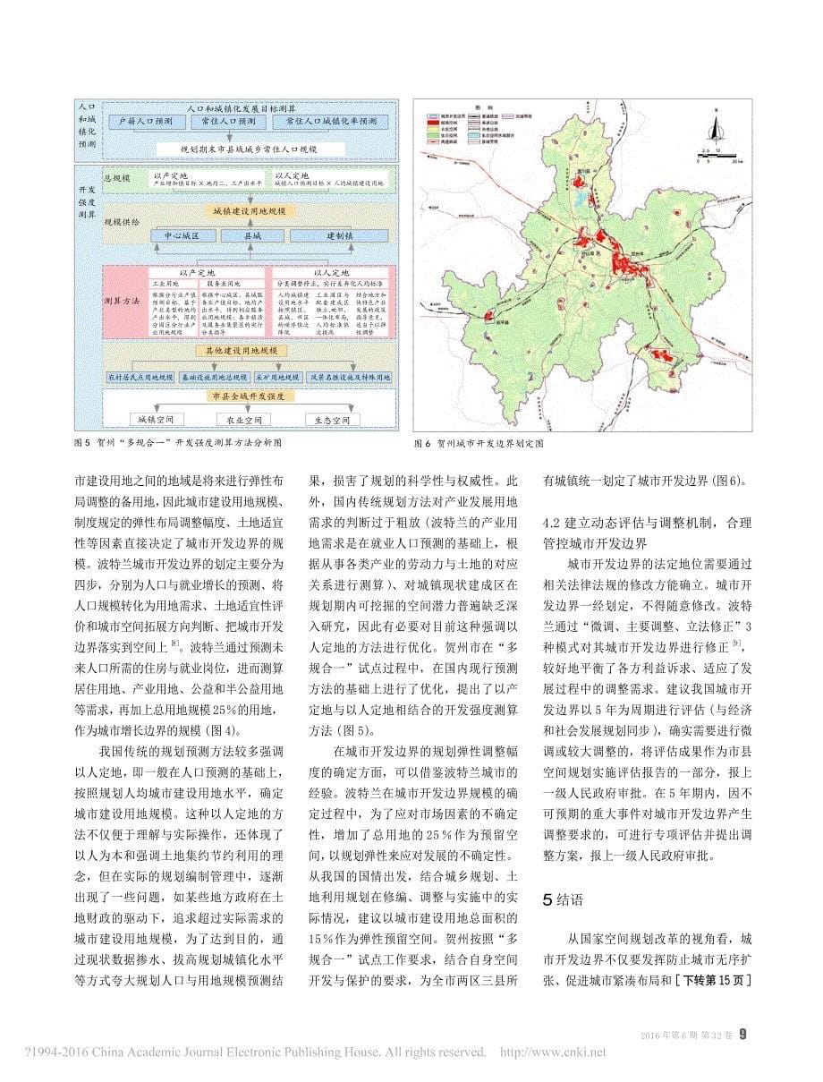 2016空间规划改革视角下的城市开发边界研究_弹性_规模与机制_许景权_第5页