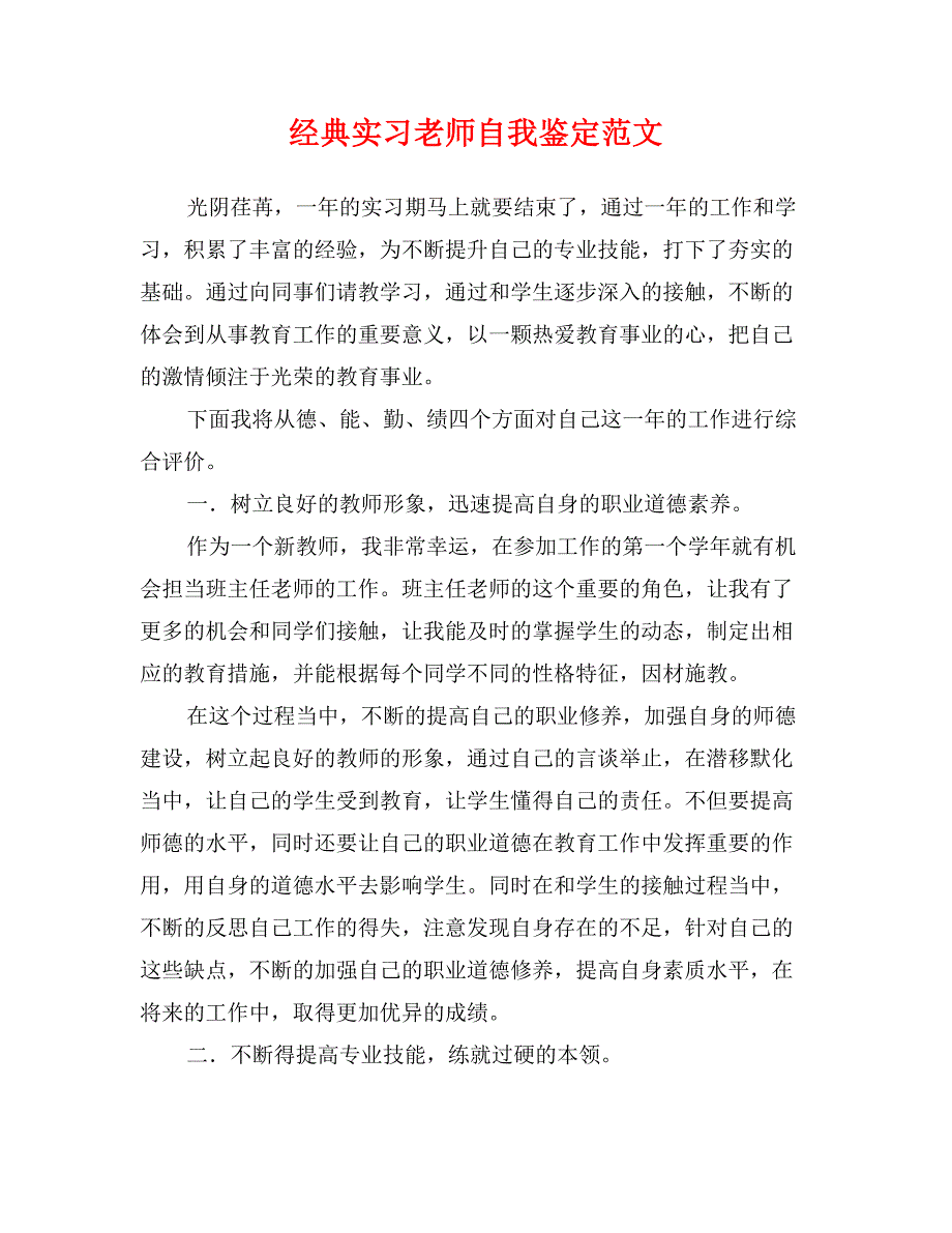 经典实习老师自我鉴定范文_第1页