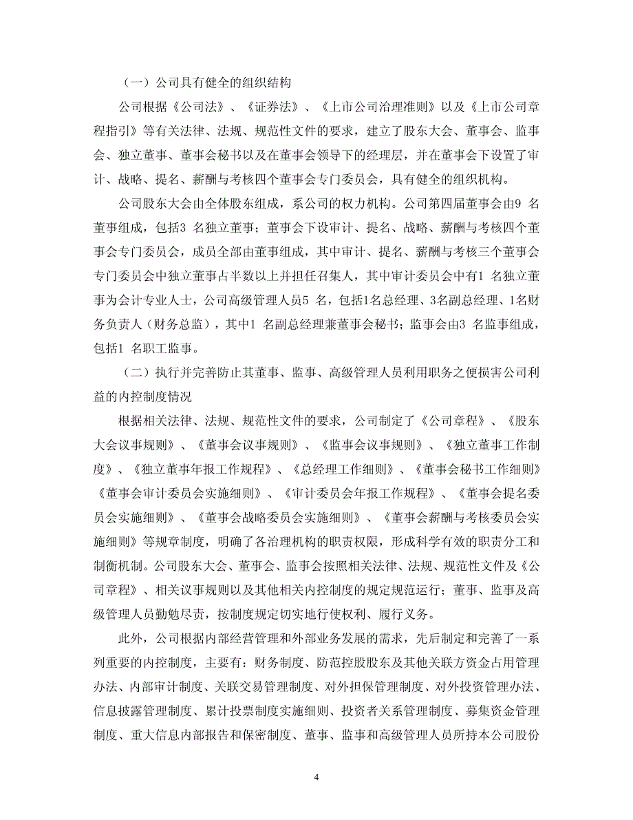 国都证券有限责任公司关于公司持续督导期间2012年上半年度跟踪报告_第4页