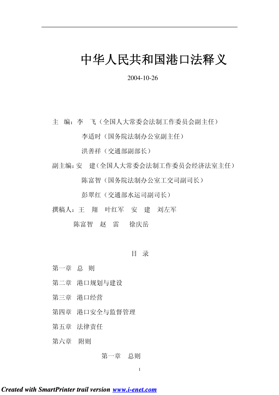 中华人民共和国港口法释义_第1页