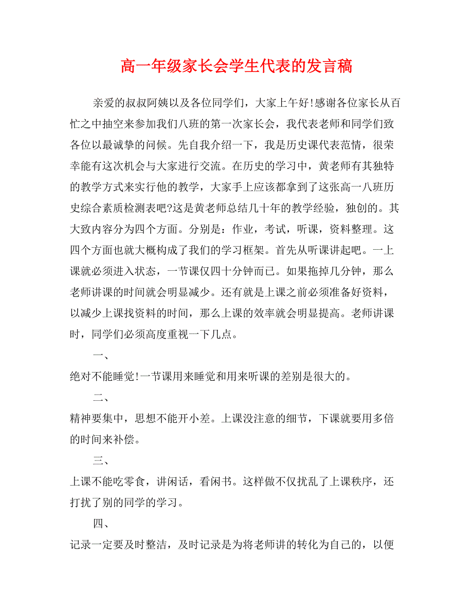 高一年级家长会学生代表的发言稿_第1页