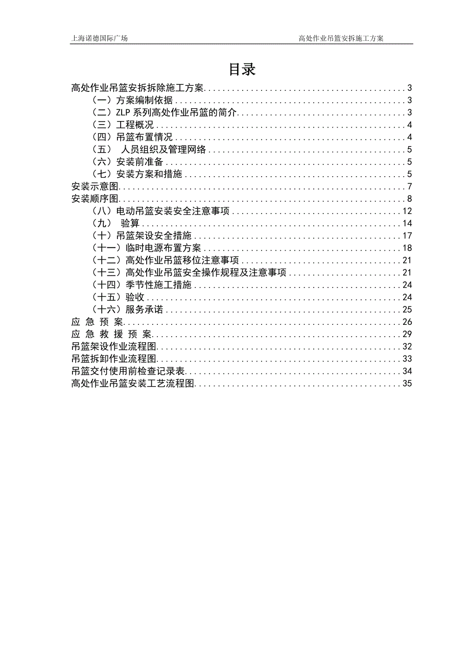 ZLP630电动吊篮安装拆除施工方案_(1)_第2页