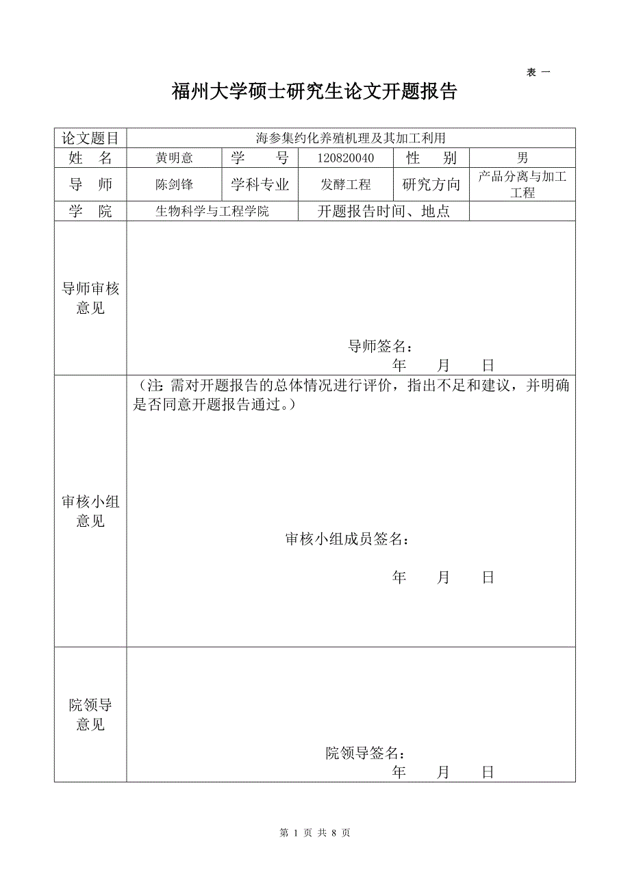 开题报告--海参集约化养殖机理及其加工利用_第1页