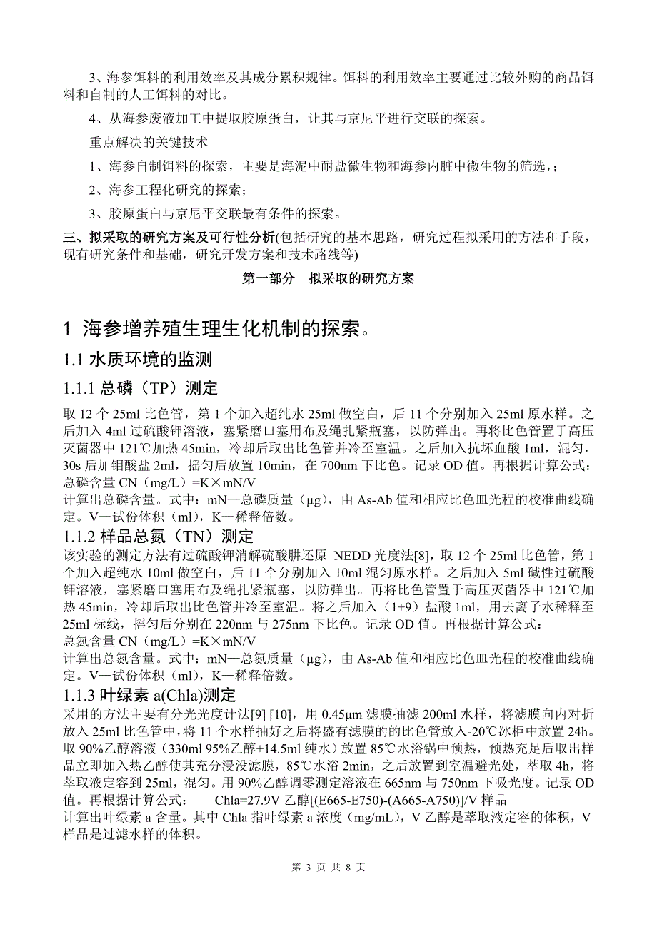 开题报告--海参集约化养殖机理及其加工利用_第3页