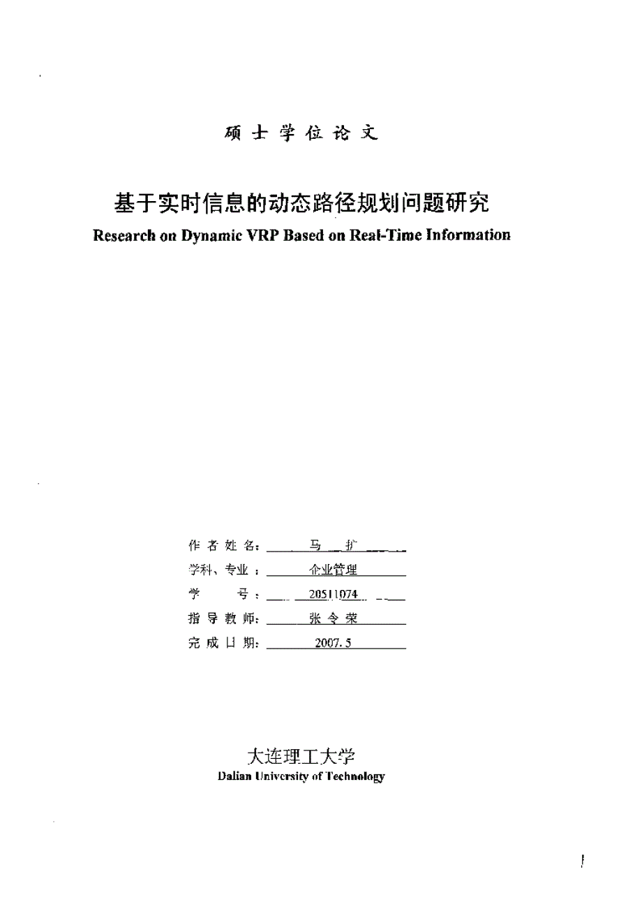 【优秀硕士论文】基于实时信息的动态路径规划问题研究(1)_第2页