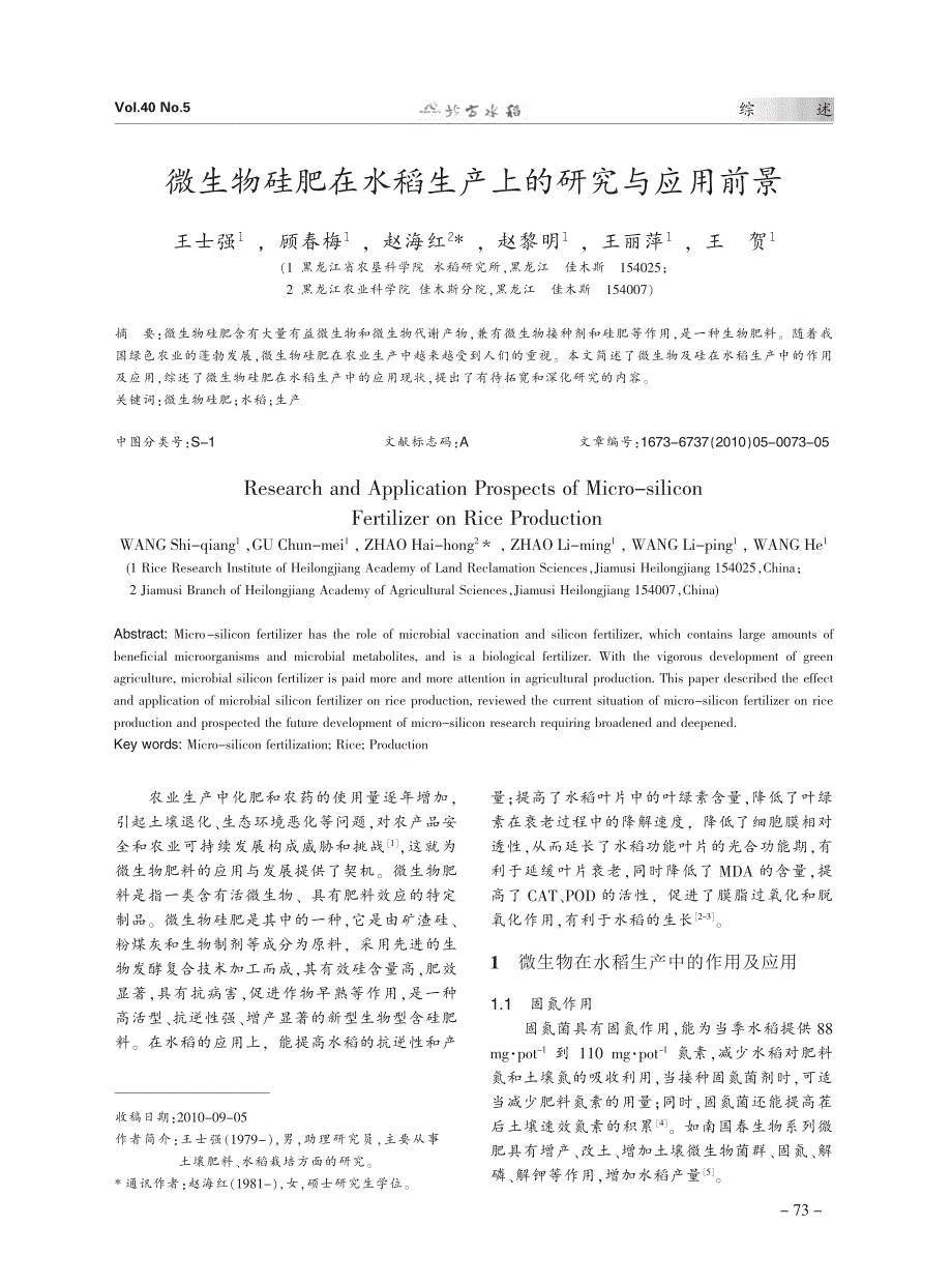 微生物硅肥在水稻生产上的研究与应用前景_第1页