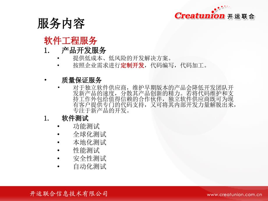 北京软件外包公司-开运联合_第1页